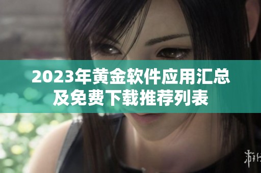 2023年黄金软件应用汇总及免费下载推荐列表