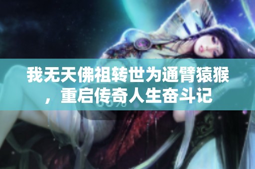 我无天佛祖转世为通臂猿猴，重启传奇人生奋斗记
