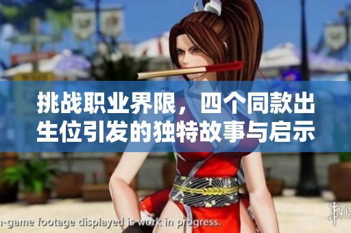 挑战职业界限，四个同款出生位引发的独特故事与启示