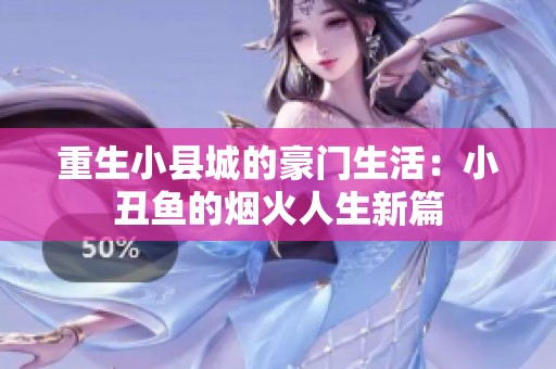 重生小县城的豪门生活：小丑鱼的烟火人生新篇