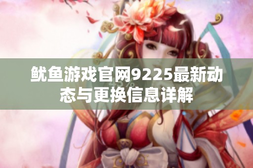 鱿鱼游戏官网9225最新动态与更换信息详解