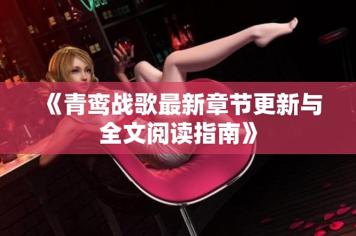《青鸾战歌最新章节更新与全文阅读指南》