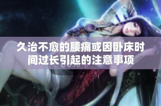 久治不愈的腰痛或因卧床时间过长引起的注意事项