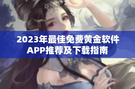 2023年最佳免费黄金软件APP推荐及下载指南