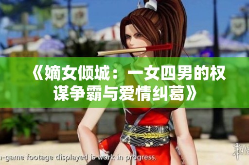 《嫡女倾城：一女四男的权谋争霸与爱情纠葛》