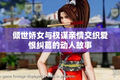 倾世娇女与权谋亲情交织爱恨纠葛的动人故事