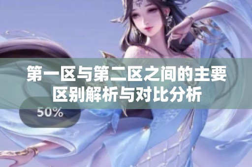 第一区与第二区之间的主要区别解析与对比分析