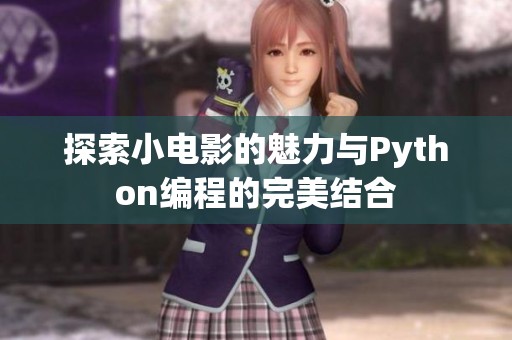 探索小电影的魅力与Python编程的完美结合