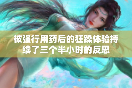 被强行用药后的狂躁体验持续了三个半小时的反思