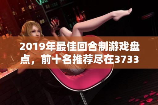 2019年最佳回合制游戏盘点，前十名推荐尽在3733游戏