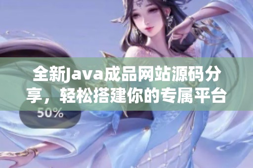 全新Java成品网站源码分享，轻松搭建你的专属平台
