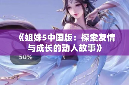 《姐妹5中国版：探索友情与成长的动人故事》