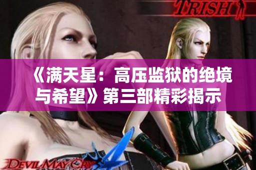 《满天星：高压监狱的绝境与希望》第三部精彩揭示