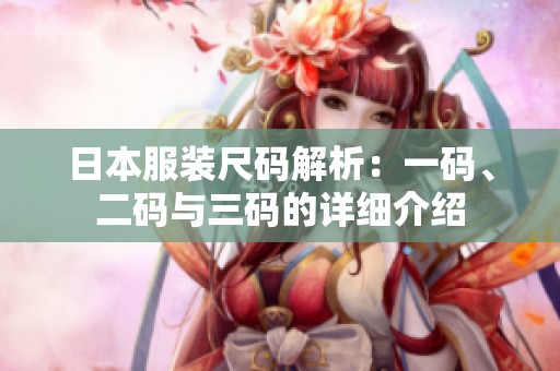 日本服装尺码解析：一码、二码与三码的详细介绍