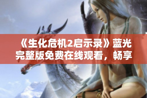 《生化危机2启示录》蓝光完整版免费在线观看，畅享惊悚体验！