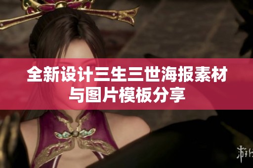 全新设计三生三世海报素材与图片模板分享