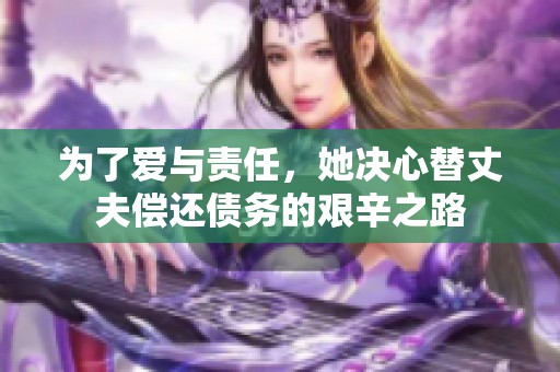 为了爱与责任，她决心替丈夫偿还债务的艰辛之路