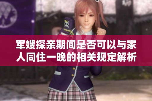 军嫂探亲期间是否可以与家人同住一晚的相关规定解析