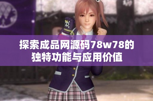探索成品网源码78w78的独特功能与应用价值