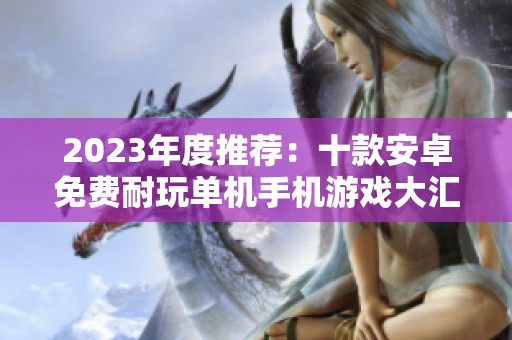 2023年度推荐：十款安卓免费耐玩单机手机游戏大汇总