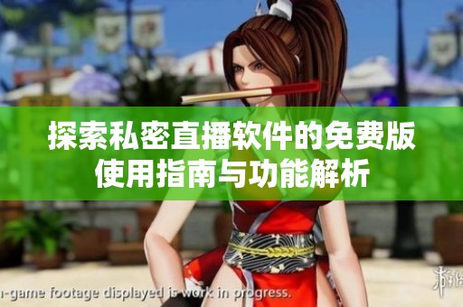 探索私密直播软件的免费版使用指南与功能解析