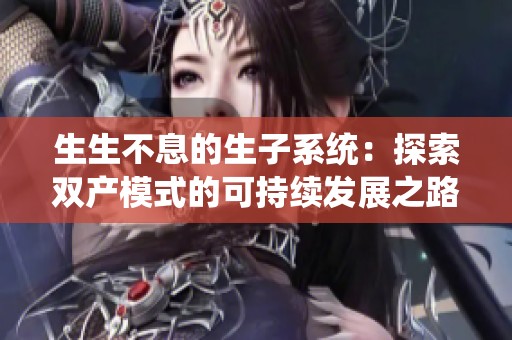 生生不息的生子系统：探索双产模式的可持续发展之路