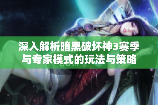 深入解析暗黑破坏神3赛季与专家模式的玩法与策略