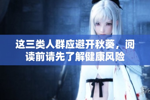 这三类人群应避开秋葵，阅读前请先了解健康风险