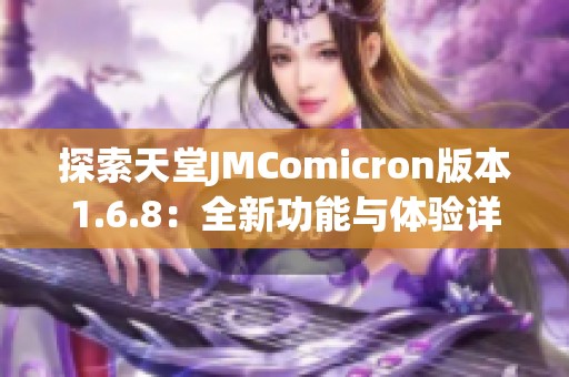 探索天堂JMComicron版本1.6.8：全新功能与体验详解