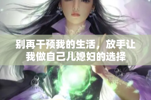 别再干预我的生活，放手让我做自己儿媳妇的选择