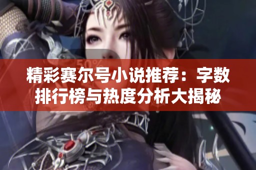精彩赛尔号小说推荐：字数排行榜与热度分析大揭秘
