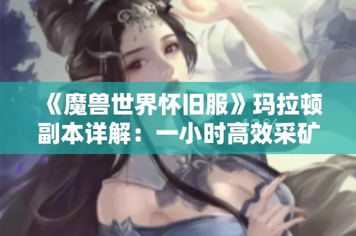 《魔兽世界怀旧服》玛拉顿副本详解：一小时高效采矿攻略600G起