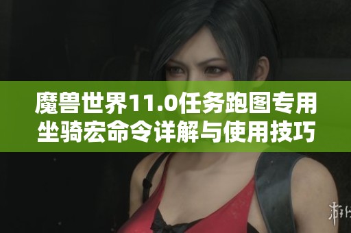 魔兽世界11.0任务跑图专用坐骑宏命令详解与使用技巧