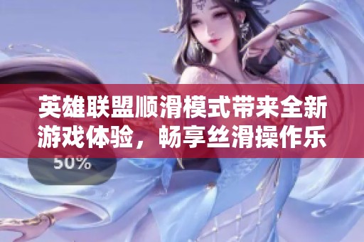 英雄联盟顺滑模式带来全新游戏体验，畅享丝滑操作乐趣