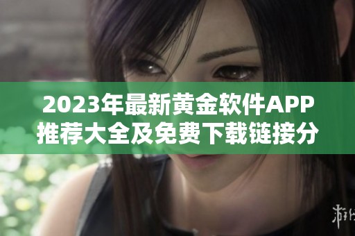 2023年最新黄金软件APP推荐大全及免费下载链接分享