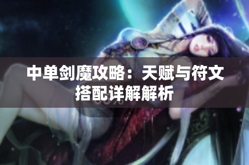 中单剑魔攻略：天赋与符文搭配详解解析