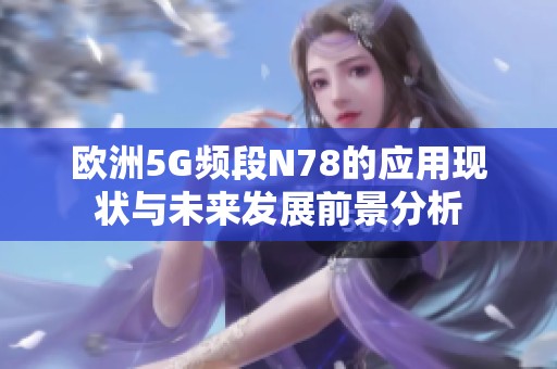 欧洲5G频段N78的应用现状与未来发展前景分析
