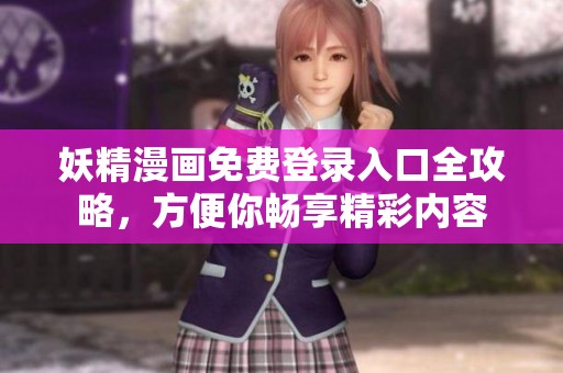 妖精漫画免费登录入口全攻略，方便你畅享精彩内容