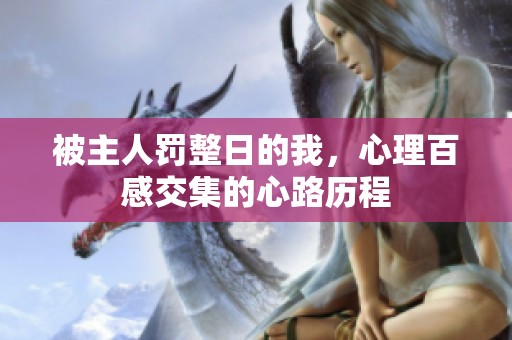 被主人罚整日的我，心理百感交集的心路历程