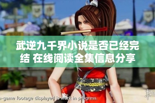 武逆九千界小说是否已经完结 在线阅读全集信息分享