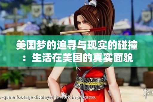 美国梦的追寻与现实的碰撞：生活在美国的真实面貌
