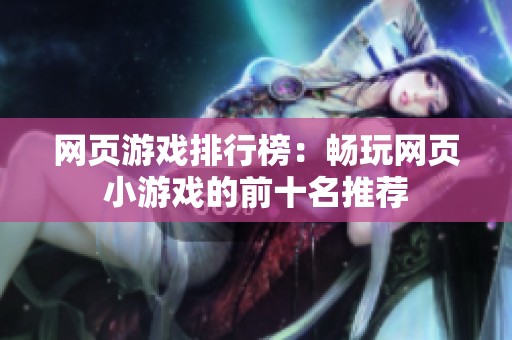 网页游戏排行榜：畅玩网页小游戏的前十名推荐