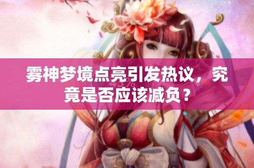 雾神梦境点亮引发热议，究竟是否应该减负？