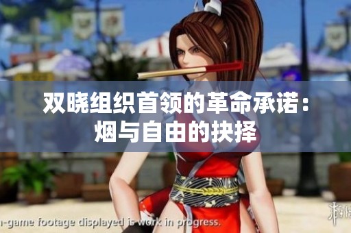 双晓组织首领的革命承诺：烟与自由的抉择
