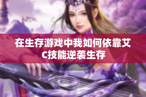 在生存游戏中我如何依靠艾C技能逆袭生存