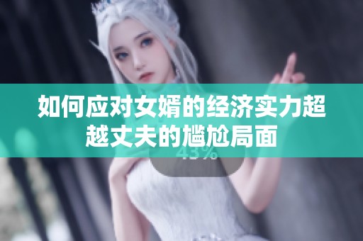 如何应对女婿的经济实力超越丈夫的尴尬局面