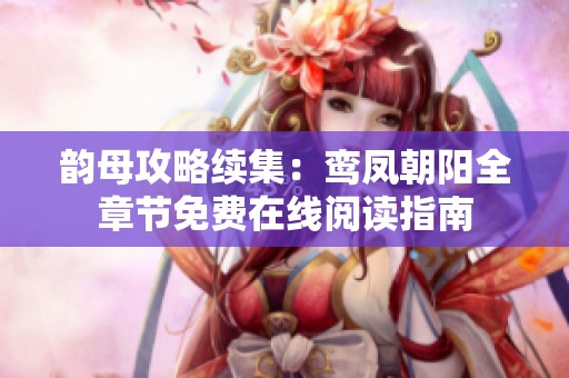 韵母攻略续集：鸾凤朝阳全章节免费在线阅读指南