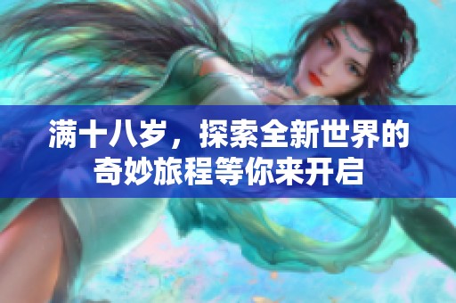 满十八岁，探索全新世界的奇妙旅程等你来开启