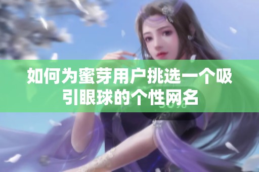 如何为蜜芽用户挑选一个吸引眼球的个性网名