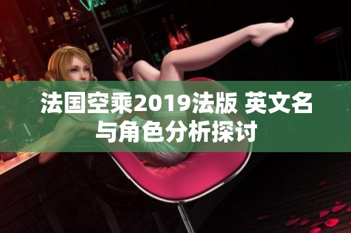 法国空乘2019法版 英文名与角色分析探讨